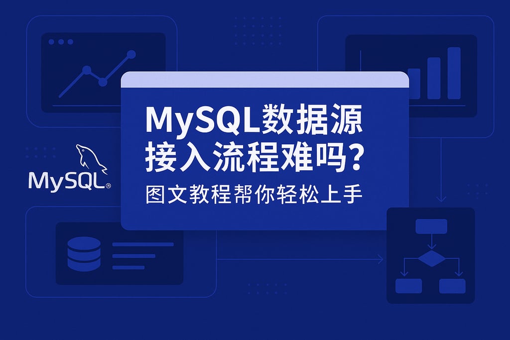 mysql数据源接入流程难吗？图文教程帮你轻松上手