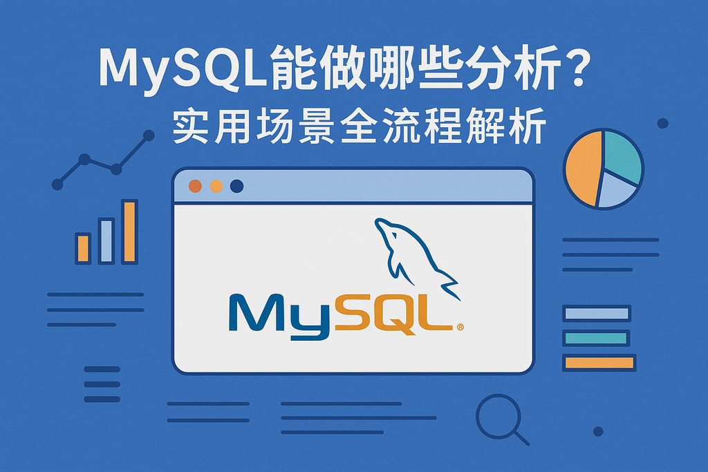 mysql能做哪些分析？实用场景全流程解析