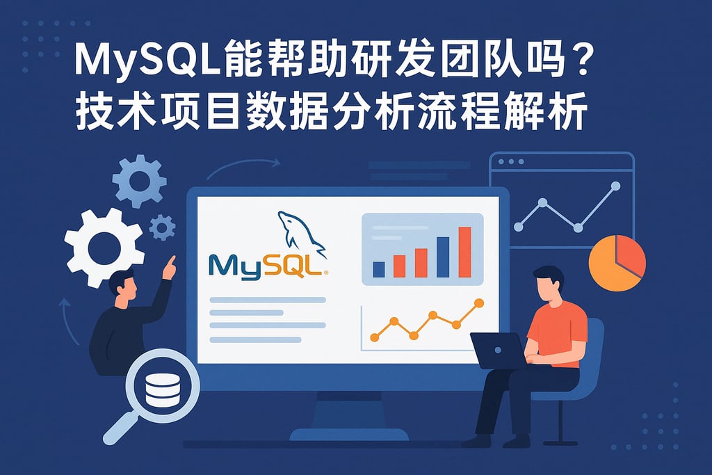mysql能帮助研发团队吗？技术项目数据分析流程解析