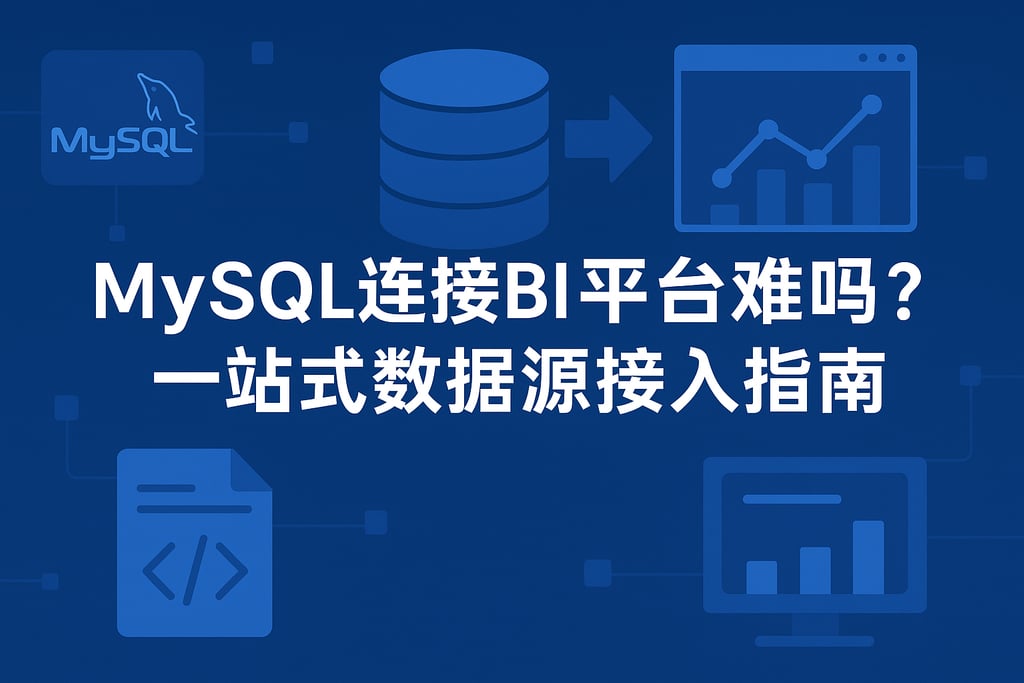 mysql连接BI平台难吗？一站式数据源接入指南
