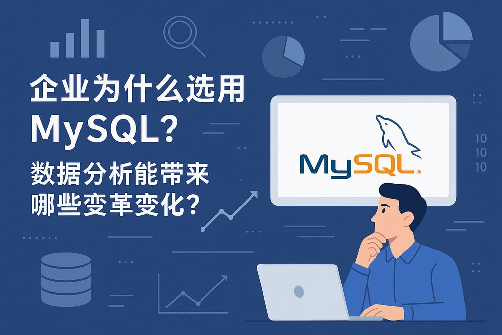企业为什么选用mysql？数据分析能带来哪些变革？