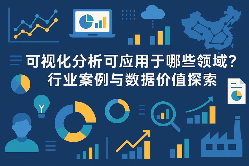 可视化分析可应用于哪些领域？行业案例与数据价值探索