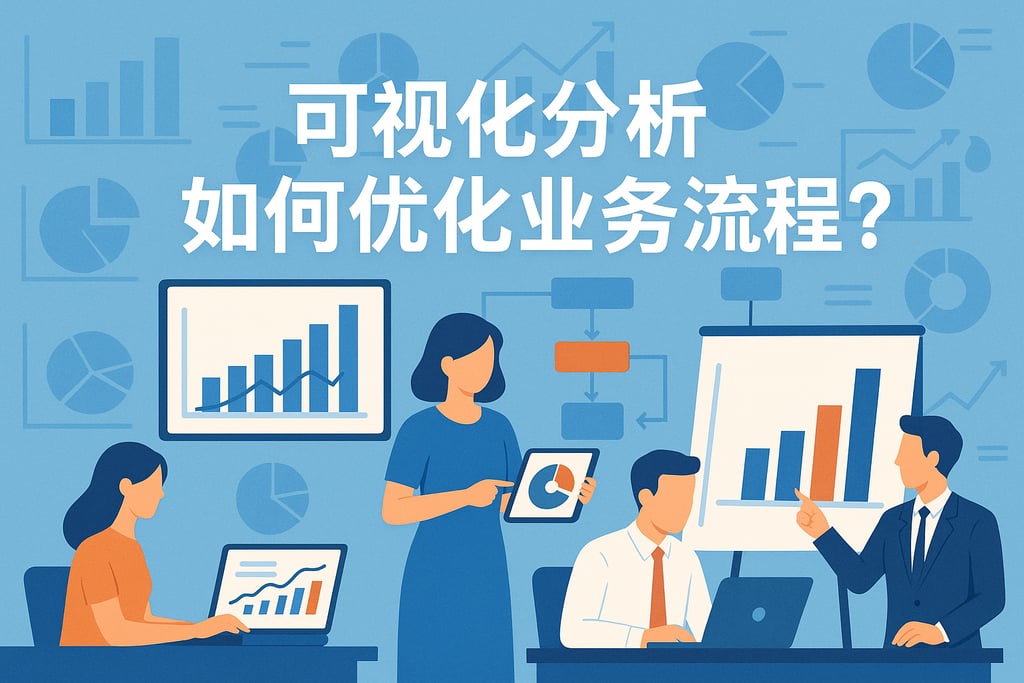 可视化分析如何优化业务流程？多岗位应用场景实例参考