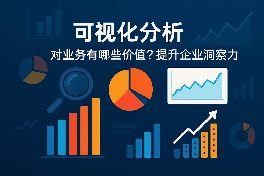 可视化分析对业务有哪些价值？提升企业洞察力