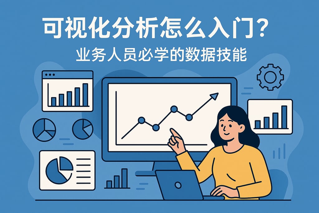 可视化分析怎么入门？业务人员必学的数据技能
