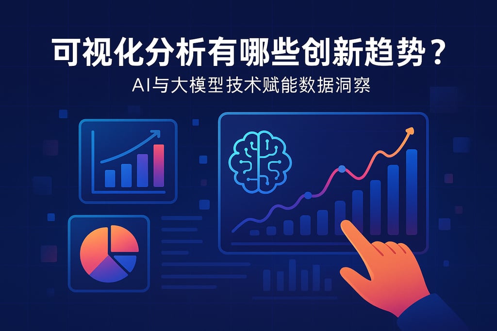 可视化分析有哪些创新趋势？AI与大模型技术赋能数据洞察