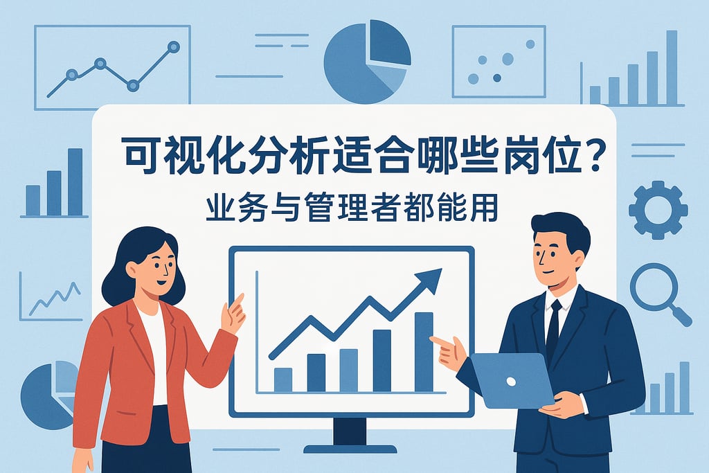 可视化分析适合哪些岗位？业务与管理者都能用