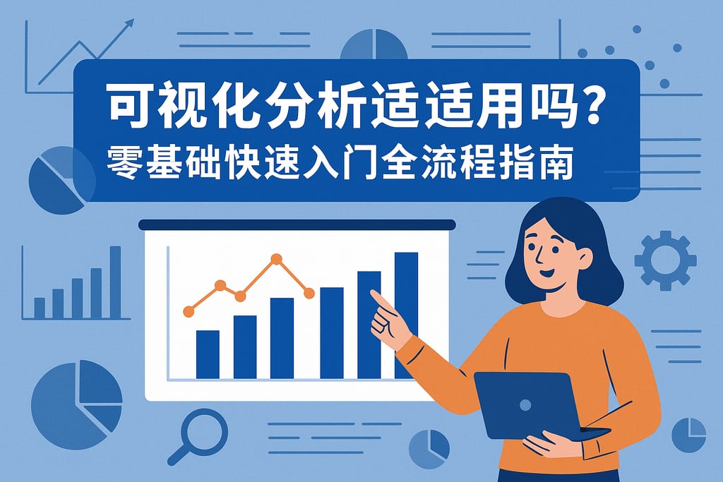 可视化分析适合新手吗？零基础快速入门全流程指南