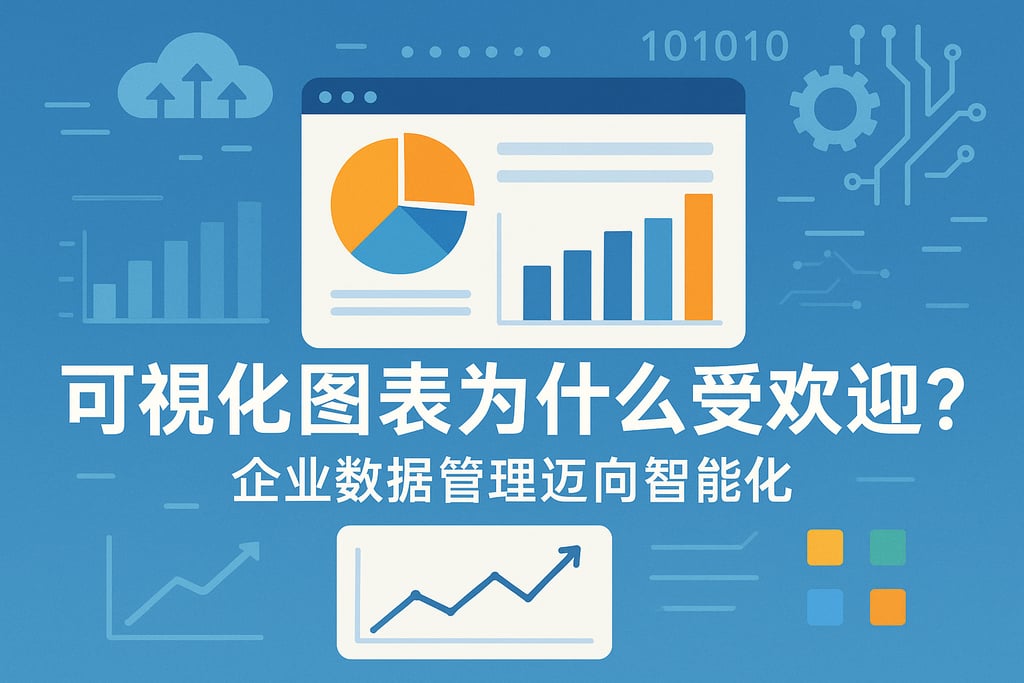 可视化图表为什么受欢迎？企业数据管理迈向智能化