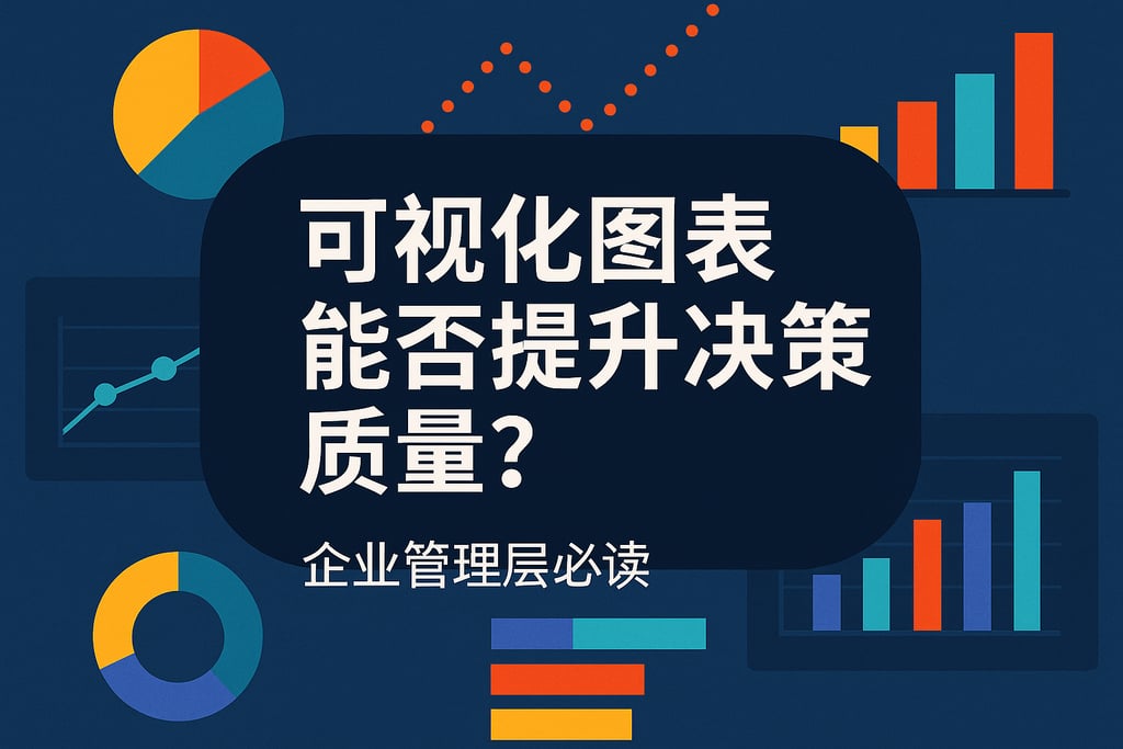 可视化图表能否提升决策质量？企业管理层必读