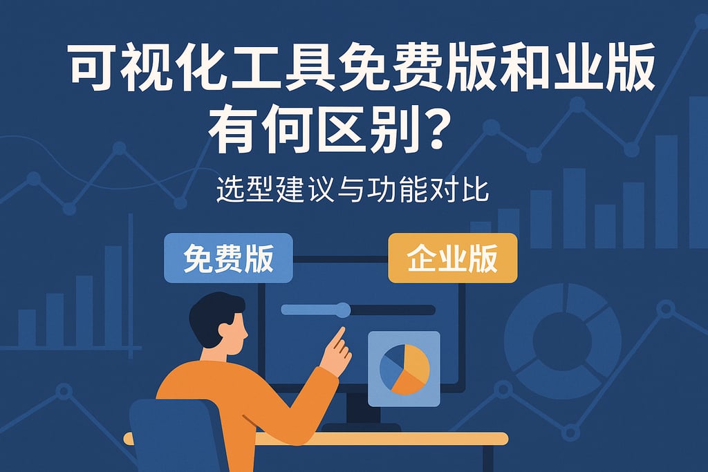 可视化工具免费版和企业版有何区别？选型建议与功能对比