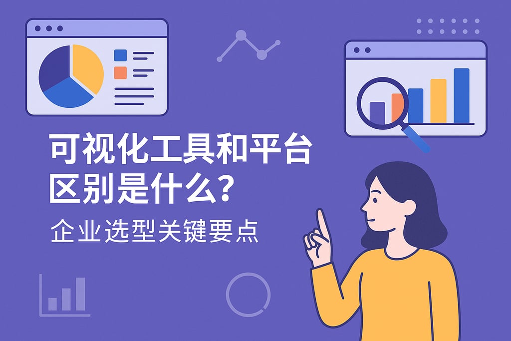 可视化工具和平台区别是什么？企业选型关键要点