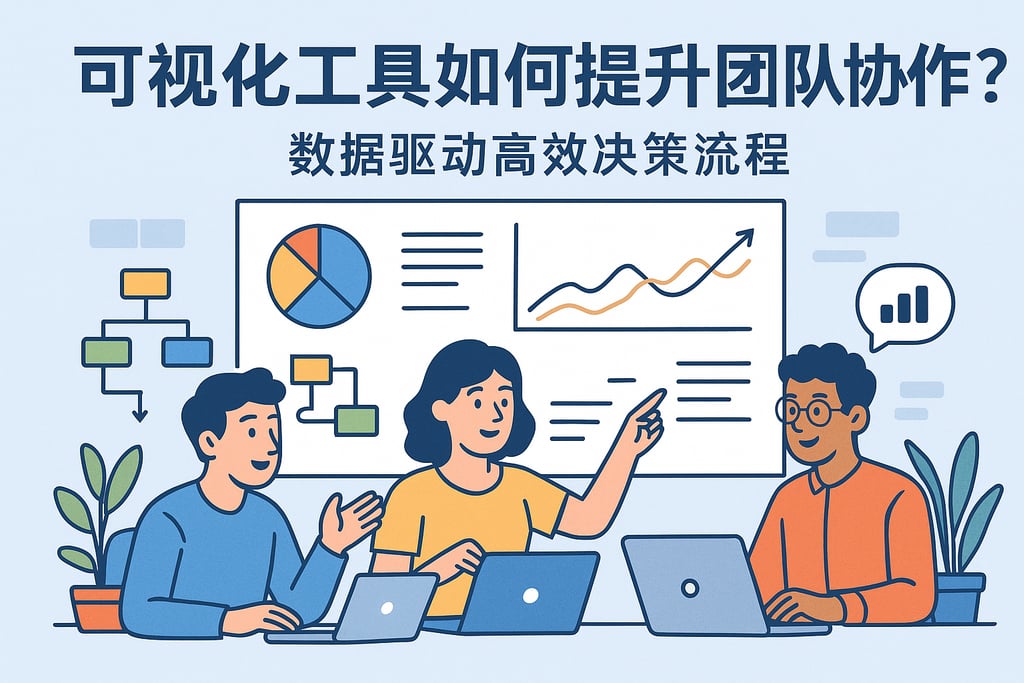 可视化工具如何提升团队协作？数据驱动高效决策流程