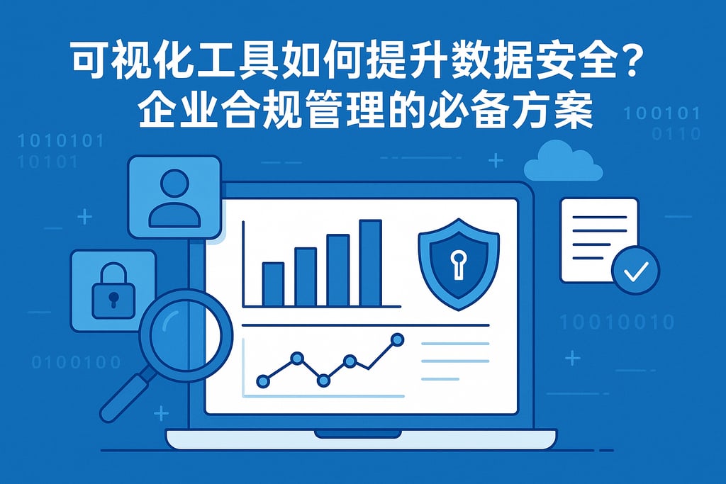 可视化工具如何提升数据安全？企业合规管理的必备方案