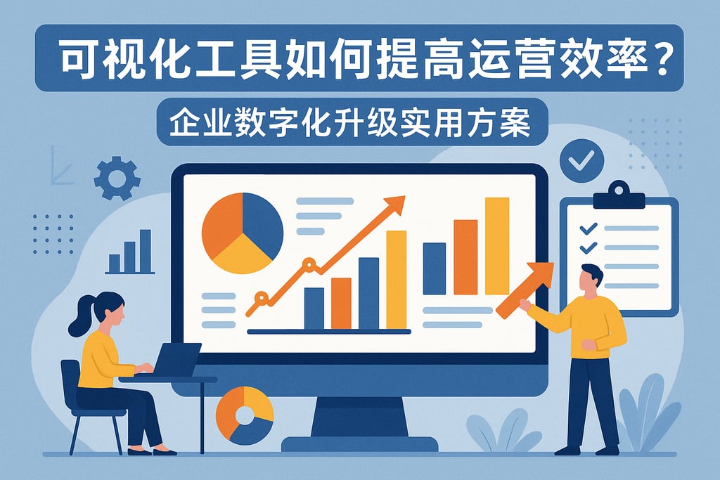 可视化工具如何提高运营效率？企业数字化升级实用方案