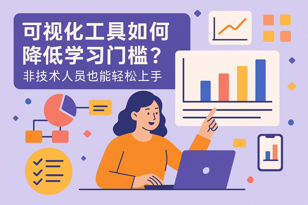 可视化工具如何降低学习门槛？非技术人员也能轻松上手