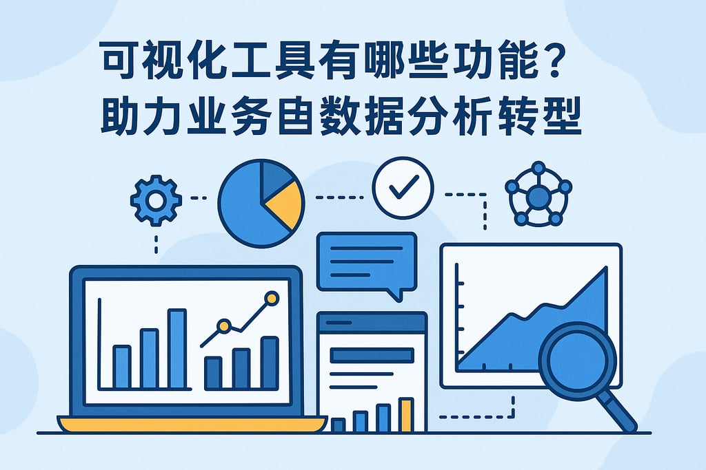 可视化工具有哪些功能？助力业务自助数据分析转型