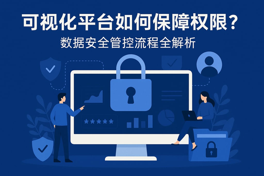 可视化平台如何保障权限？数据安全管控流程全解析