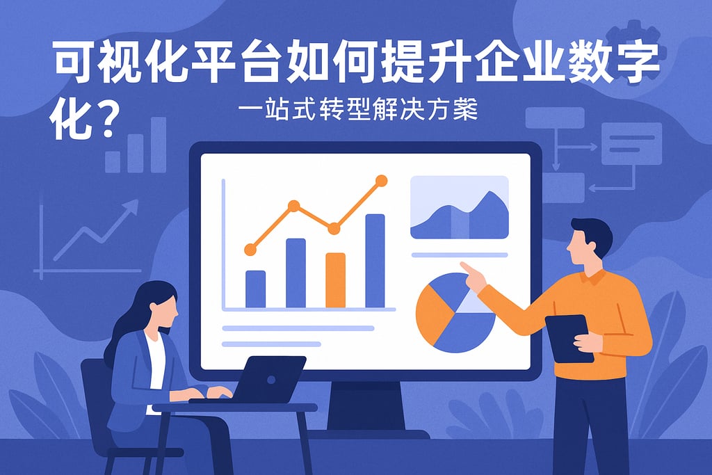 可视化平台如何提升企业数字化？一站式转型解决方案