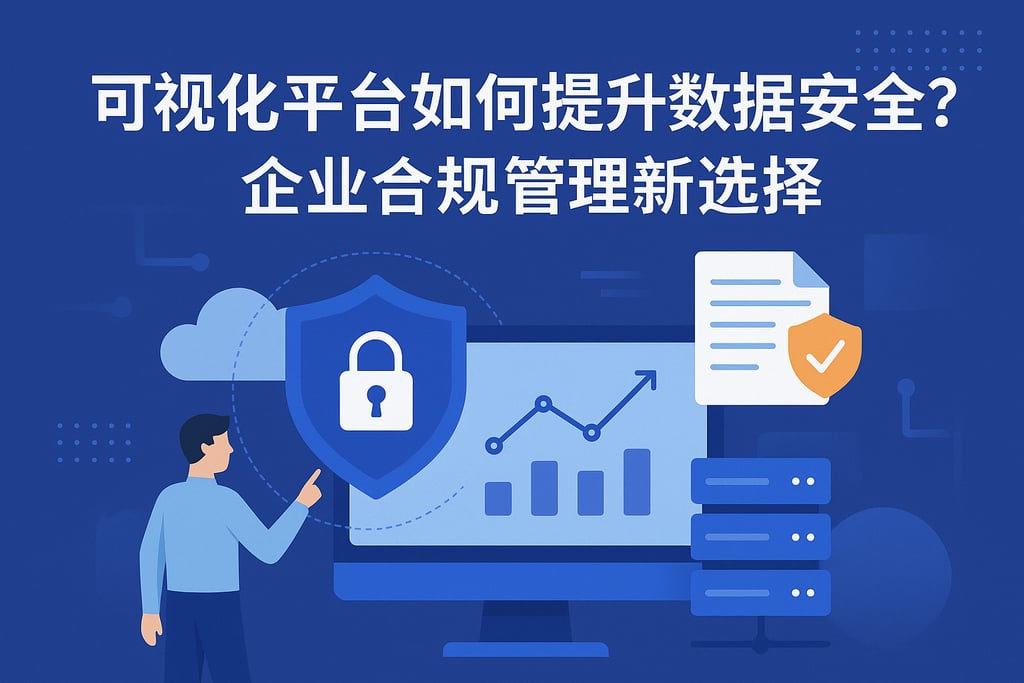 可视化平台如何提升数据安全？企业合规管理新选择