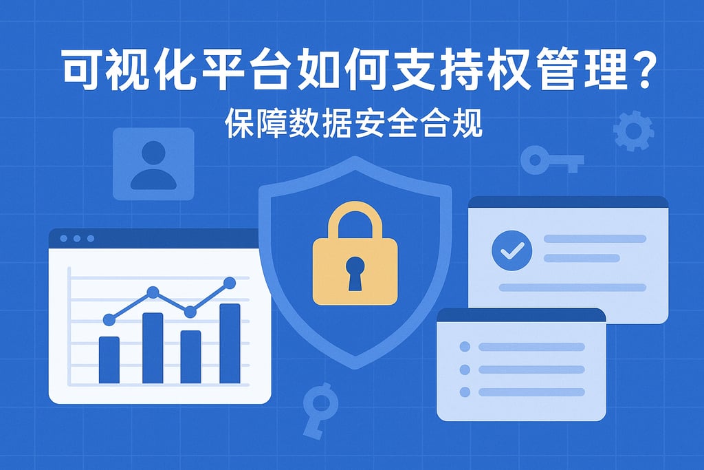 可视化平台如何支持权限管理？保障数据安全合规