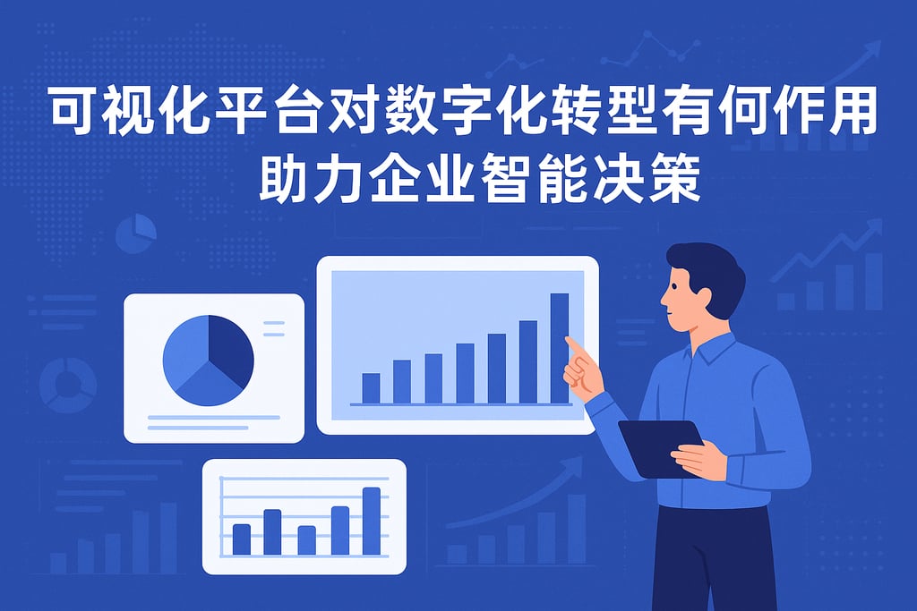 可视化平台对数字化转型有何作用？助力企业智能决策