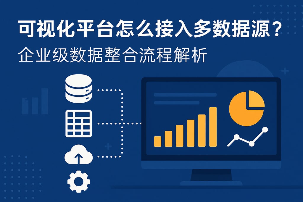 可视化平台怎么接入多数据源？企业级数据整合流程解析