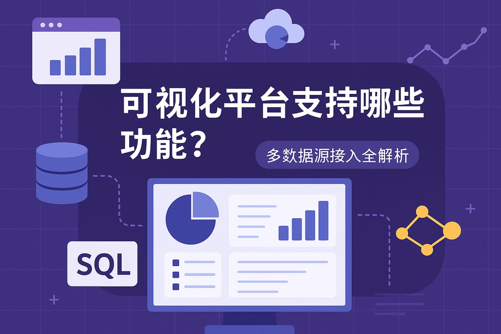 可视化平台支持哪些功能？多数据源接入全解析