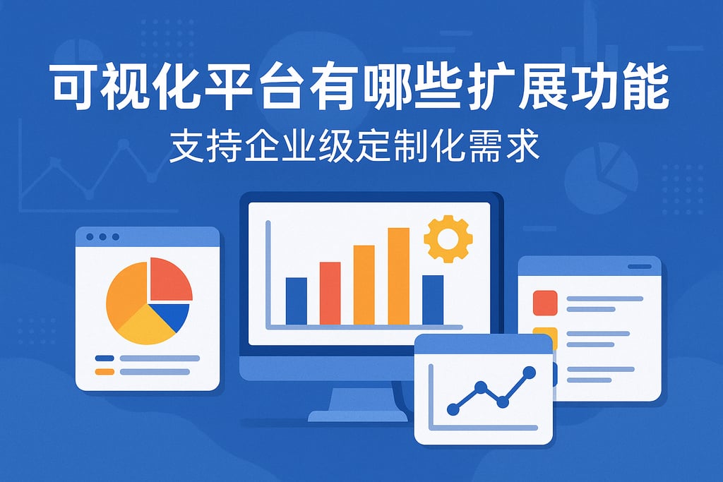 可视化平台有哪些扩展功能？支持企业级定制化需求