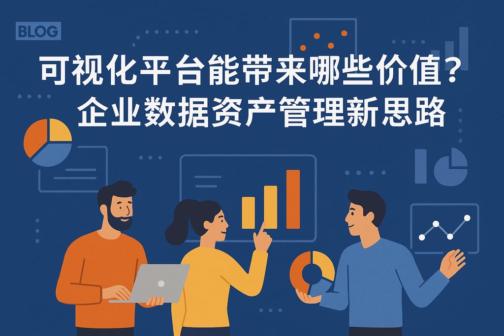 可视化平台能带来哪些价值？企业数据资产管理新思路