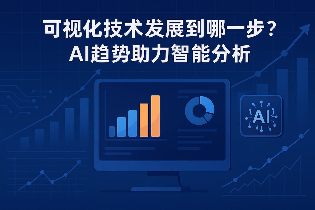 可视化技术发展到哪一步？AI趋势助力智能分析