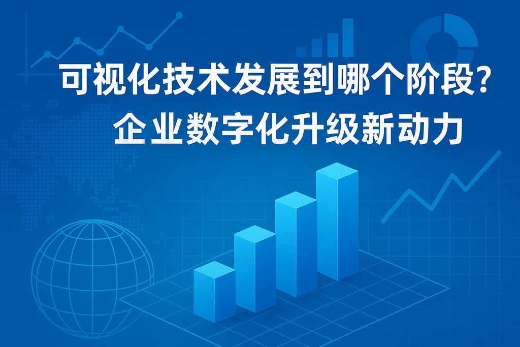 可视化技术发展到哪个阶段？企业数字化升级新动力