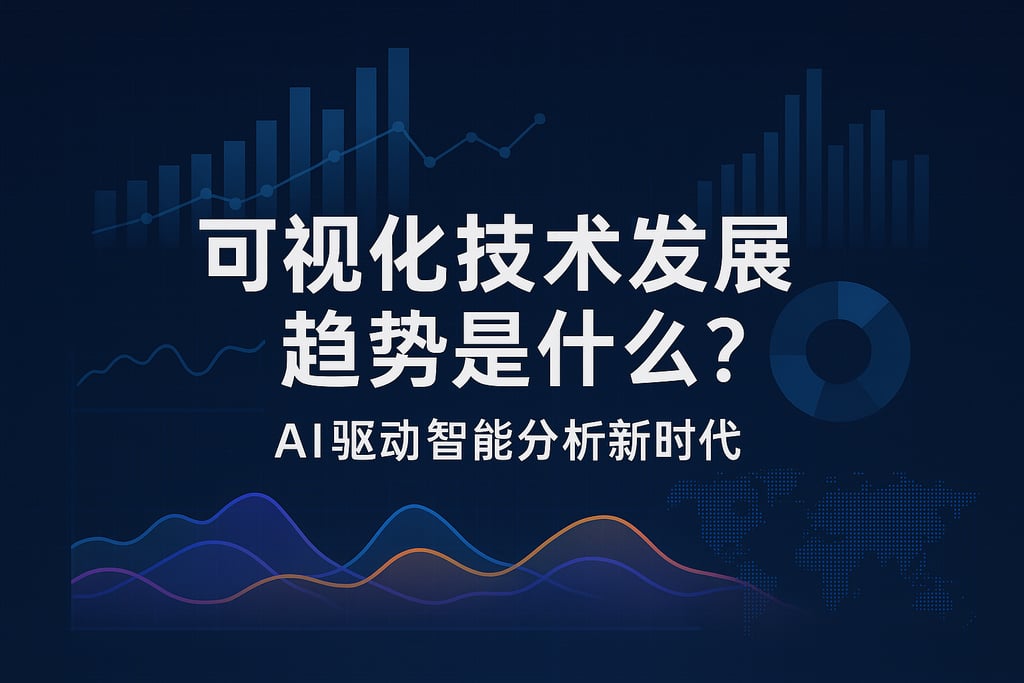 可视化技术发展趋势是什么？AI驱动智能分析新时代