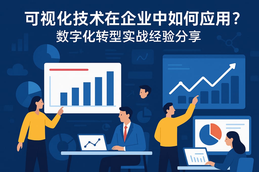 可视化技术在企业中如何应用？数字化转型实战经验分享