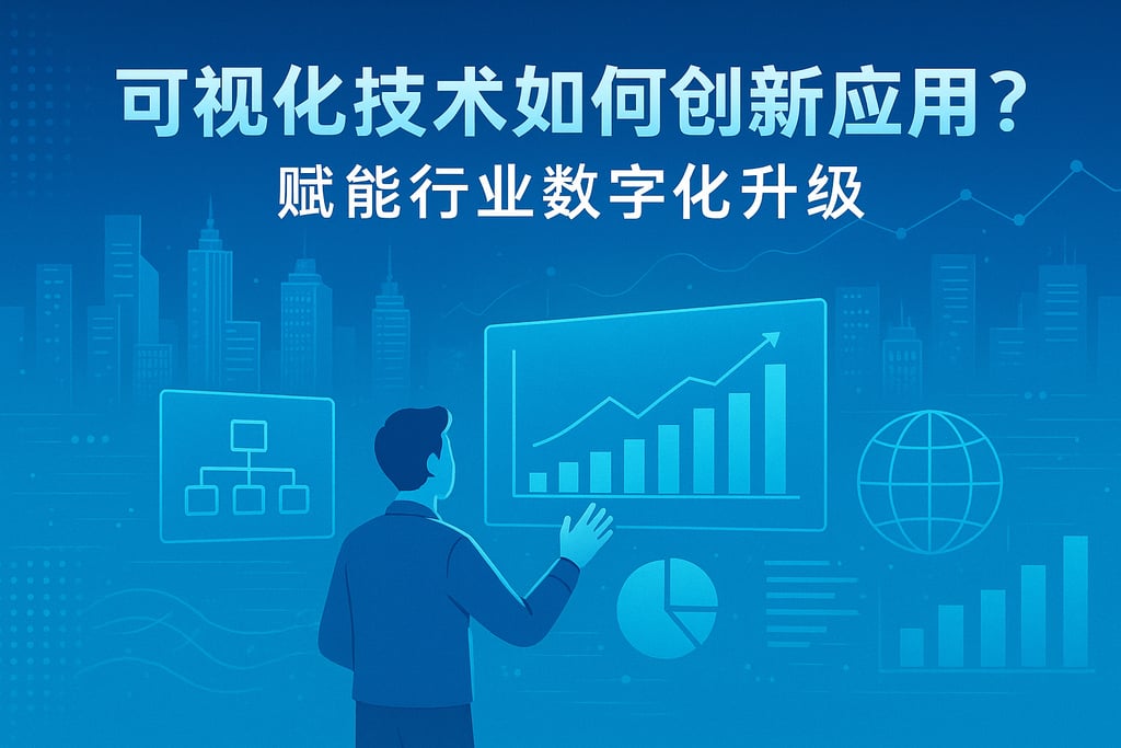 可视化技术如何创新应用？赋能行业数字化升级