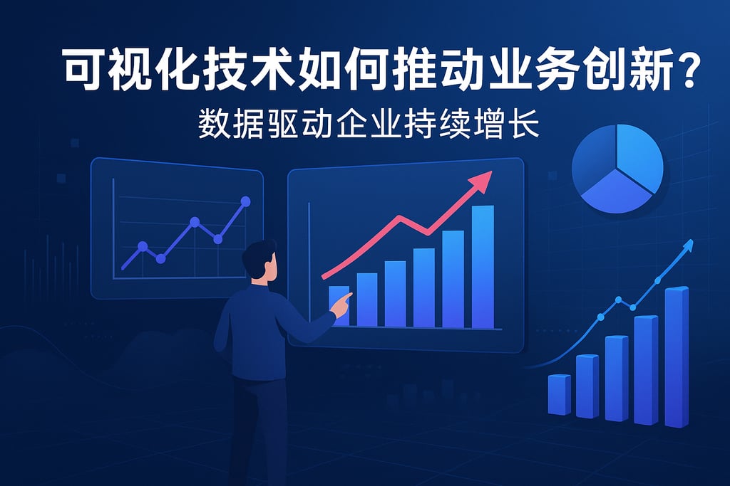 可视化技术如何推动业务创新？数据驱动企业持续增长