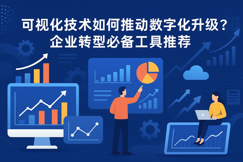 可视化技术如何推动数字化升级？企业转型必备工具推荐