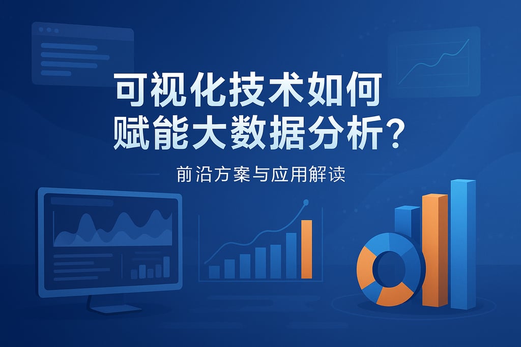 可视化技术如何赋能大数据分析？前沿方案与应用解读