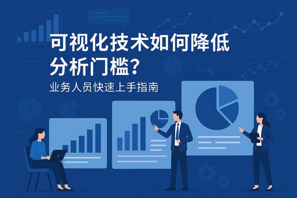 可视化技术如何降低分析门槛？业务人员快速上手指南