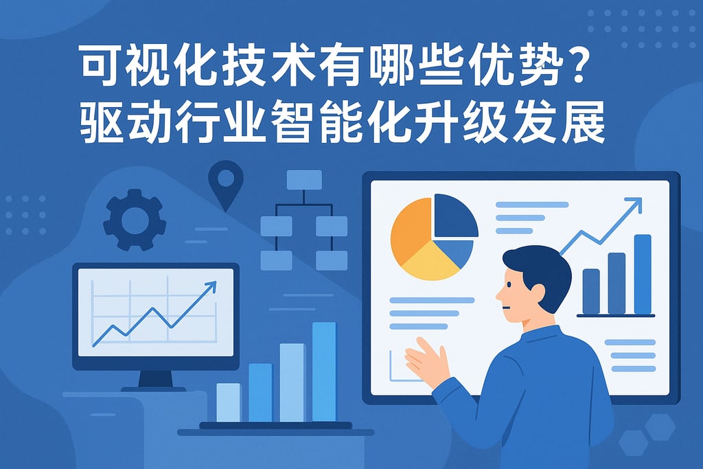 可视化技术有哪些优势？驱动行业智能化升级发展