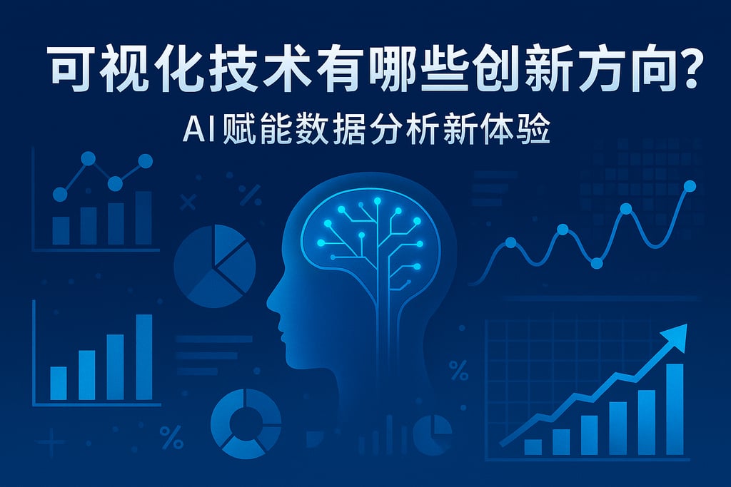可视化技术有哪些创新方向？AI赋能数据分析新体验