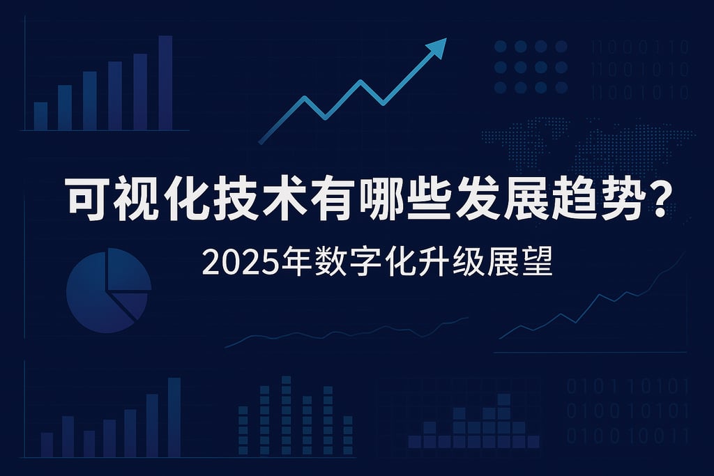 可视化技术有哪些发展趋势？2025年数字化升级展望