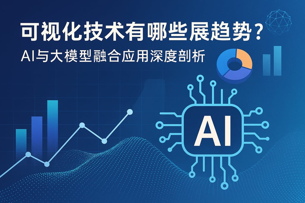 可视化技术有哪些发展趋势？AI与大模型融合应用深度剖析