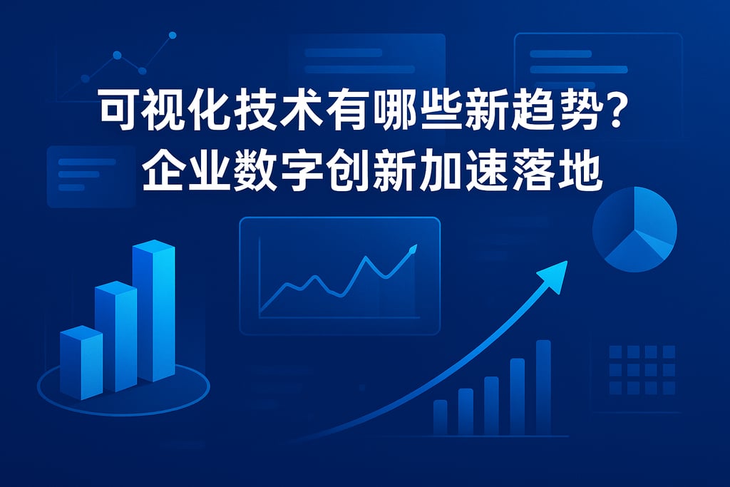 可视化技术有哪些新趋势？企业数字创新加速落地