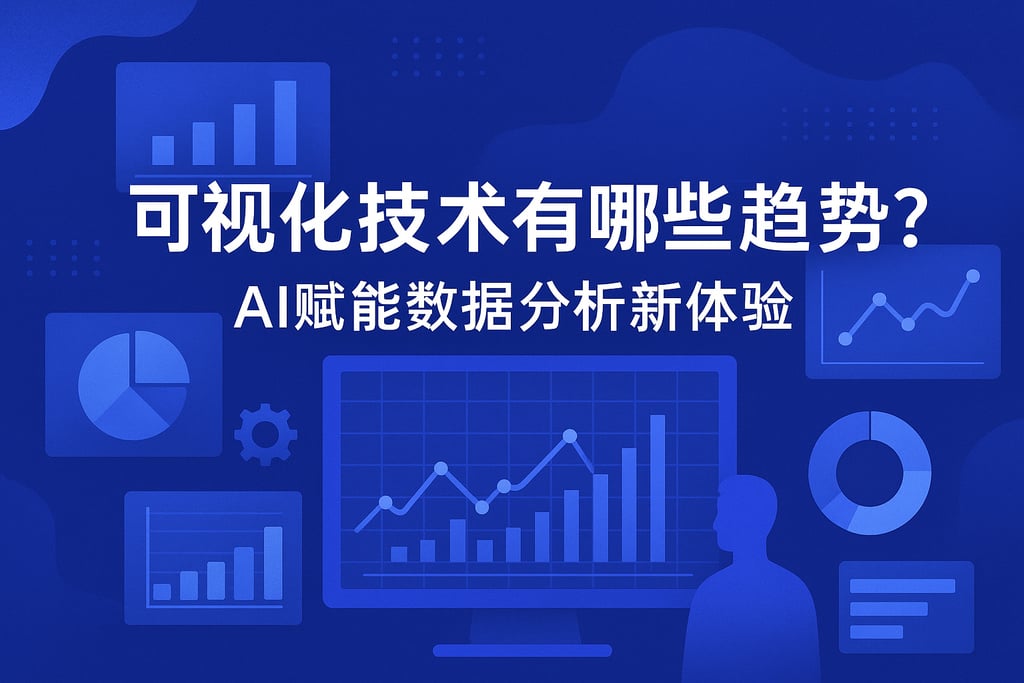 可视化技术有哪些趋势？AI赋能数据分析新体验