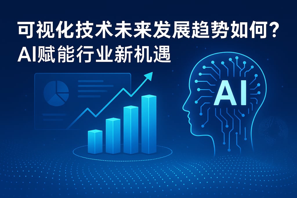 可视化技术未来发展趋势如何？AI赋能行业新机遇