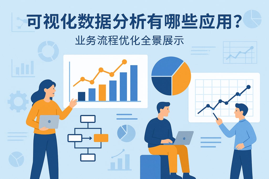 可视化数据分析有哪些应用？业务流程优化全景展示
