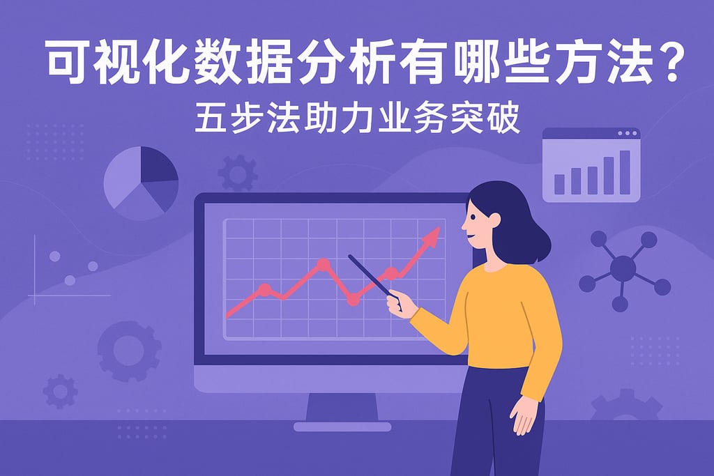 可视化数据分析有哪些方法？五步法助力业务突破
