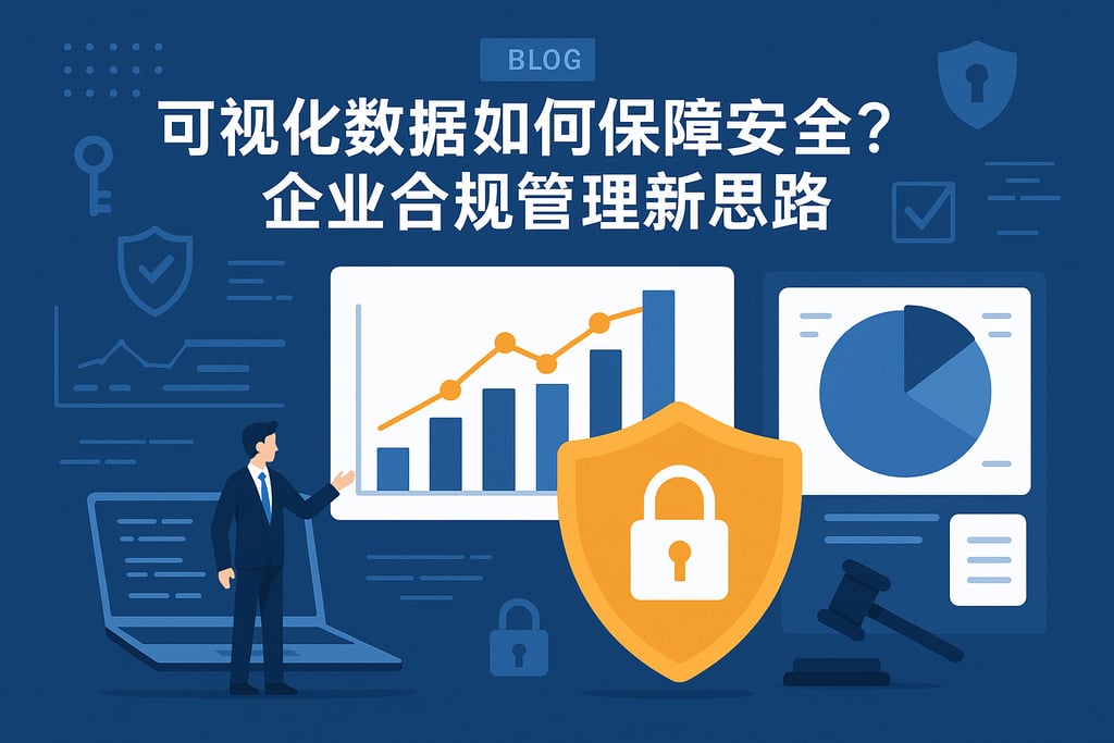 可视化数据如何保障安全？企业合规管理新思路