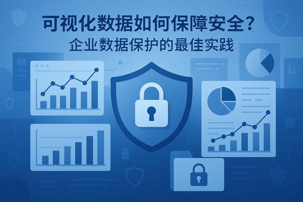 可视化数据如何保障安全？企业数据保护的最佳实践